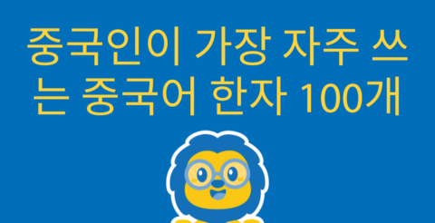 중국인이 가장 자주 쓰는 중국어 한자 100개 Thumbnail